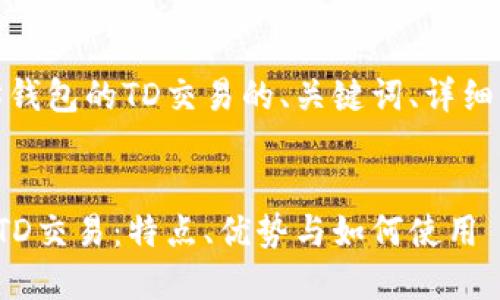 好的，以下是有关以太坊钱包的TD交易的、关键词、详细介绍和相关问题的示例。


深入了解以太坊钱包的TD交易：特点、优势与如何使用