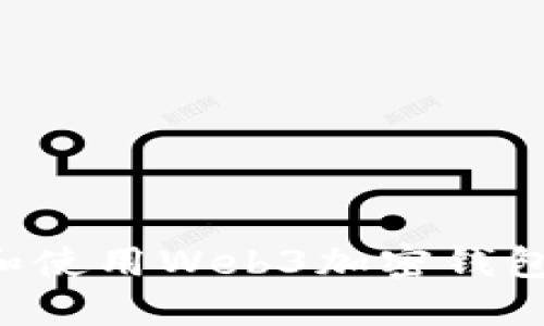 如何轻松注册和使用Web3加密钱包：您的终极指南