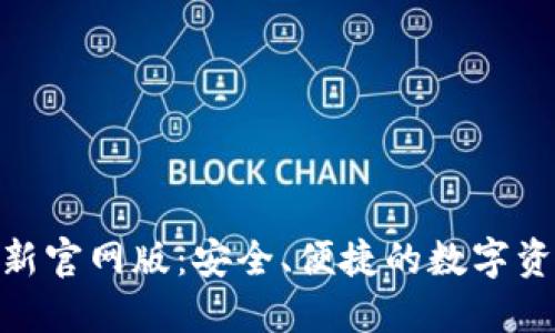 Tokenim最新官网版：安全、便捷的数字资产管理平台