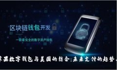 美国苹果数字钱包与美团的结合：未来支付的趋