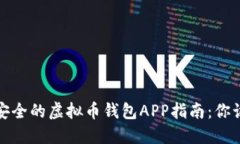 2023年最安全的虚拟币钱包APP指南：你该选择哪个