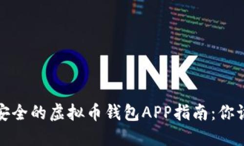 2023年最安全的虚拟币钱包APP指南：你该选择哪个？