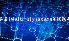 关于“tokenim多签多久会被转走”这个问题，涉及