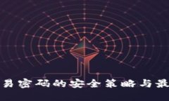 数字钱包交易密码的安全策略与最佳实践指南