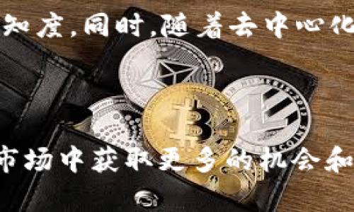   TokenIM里的无地址空投币：如何获得和使用这些数字资产 / 

 guanjianci 无地址空投币, TokenIM, 数字资产, 加密货币 /guanjianci 

### 一、什么是TokenIM？

TokenIM是一款专注于数字资产管理和加密货币交易的应用程序，它为用户提供了一个方便的方式来管理多个区块链资产。通过TokenIM，用户可以轻松查看他们的资产组合、进行交易、参与社区活动，并与其他用户互动。

### 二、无地址空投币的概念

无地址空投币是指在加密货币市场中，不依赖特定钱包地址，直接向用户分发的数字资产。通常，空投的目的是为了增加用户的参与度、提升项目的知名度以及促进代币的流通。通过无地址空投，用户可以轻松获得新发行的代币，而无需复杂的操作或提供个人信息。

### 三、TokenIM中的无地址空投币

TokenIM平台中，经常会推出一些无地址空投项目，以吸引新用户和活跃现有用户。这类空投通常是基于某些特定条件，例如完成特定的操作、参与社区活动或分享项目的推广信息等。用户通过参与这些活动，就有机会获得免费的数字资产。

### 四、如何获取无地址空投币？

要在TokenIM中获得无地址空投币，用户需要遵循以下几个步骤：

1. **注册TokenIM账户**：
   首先，用户需要在TokenIM平台上注册一个账户。这通常是一个简单的过程，只需提供电子邮件和设置密码即可。

2. **关注官方公告和活动**：
   TokenIM会定期发布有关空投活动的公告，用户需要关注这些信息，以确保不会错过任何机会。

3. **参与活动**：
   参与空投活动的方式可能有多种。用户可能需要完成任务，比如转发平台的推文、邀请朋友注册、参与问答等，这些都能增加获得空投币的机会。

4. **保持活跃**：
   经常活跃在TokenIM社区，比如参与讨论、给出建议等，会增加你在获得无地址空投币方面的可能性。平台通常会优待那些积极贡献的用户，给予他们更多的机会。

### 五、无地址空投币的使用方式

获得无地址空投币后，用户可以通过以下几种方式使用这些代币：

1. **交易**：
   用户可以在各种加密货币交易所进行交易，将获得的无地址空投币兑换成其他数字资产或法币。这是许多用户选择的直接获利途径。

2. **持有与投资**：
   用户可以选择长期持有这些无地址空投币，期待其价格上涨。根据市场的变化，这可能为用户带来可观的收益。

3. **参与其他项目**：
   有些无地址空投币可以用于参与相关项目的投资或投票。例如，在一些去中心化金融（DeFi）项目中，持有特定代币的用户可以参与项目治理。

4. **转账和支付**：
   在支持这些无地址空投币的商家或平台上，用户还可以使用这些代币进行支付，进行消费。

### 六、五个相关问题

#### 1. 无地址空投币与传统空投有何不同？

无地址空投币与传统空投有一些显著的不同。传统的空投通常需要用户提供一个特定的加密钱包地址，以便将代币转账给用户。这意味着用户必须拥有一个兼容的钱包，并且需要在空投开始前提前注册。而无地址空投币则不需要用户提供地址，通常是直接分发给用户账户。这降低了用户的门槛，让更多的人能够参与进来。

#### 2. 如何辨别有价值的无地址空投币？

在参与无地址空投时，用户能够判断一个项目的价值是至关重要的。首先，用户可以查看项目的白皮书，了解其背景、目标及技术团队。同时，考察项目在社区的声誉和活跃程度也非常重要，用户可以通过社交媒体平台、论坛等渠道获取相关信息。此外，观察该项目在市场中的表现，比如交易量、价格变化等，有助于判断其长期价值。

#### 3. 无地址空投币存在哪些风险？

虽然无地址空投币看似是一种轻松获取资产的方式，但它们也存在一些风险。首先，参与空投活动的项目可能并不可靠，一些项目可能是骗局，用户所获得的代币可能没有价值。此外，空投可能会导致用户的账户信息泄露，尤其是一些需要用户填写个人资料的活动。最重要的是，市场波动性很大，无地址空投币的价值可能会在短时间内大幅波动，用户需保持警惕。

#### 4. TokenIM如何确保无地址空投币的安全性？

为了确保用户在TokenIM上参与无地址空投币的安全性，平台采取了多种措施。首先是对空投项目的严格审核，确保参与的项目是合法且经过验证的。其次，TokenIM采用了先进的技术来保护用户的账户安全，防止黑客攻击和数据泄漏。最后，平台会提供详细的指南，帮助用户识别诈骗活动，提高自己的安全意识。

#### 5. 未来无地址空投币的发展趋势如何？

随着区块链技术的不断发展和加密货币市场的不断成熟，无地址空投币有望成为一个渐趋重要的市场现象。许多新兴项目可能会更多地采用无地址空投的方式来提升用户活跃度和品牌认知度。同时，随着去中心化金融（DeFi）和非同质化代币（NFT）的兴起，空投的形式和使用方式会更加多样化。此外，监管机构对数字资产的关注也会影响无地址空投的未来发展方向，可能需要更多的合规性和透明度。

### 结论

无地址空投币是TokenIM等平台中一种创新的用户激励方式，尽管面临一定的风险，但其潜在的利益吸引着众多用户。通过积极参与各种活动并注意相关信息，用户能够在不断变化的加密市场中获取更多的机会和资产。希望本文对想要了解无地址空投币的用户能提供一些有价值的信息。