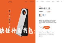 全面解析区块链神鱼钱包：安全性、功能及其未