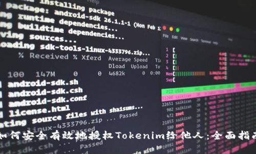 如何安全有效地授权Tokenim给他人：全面指南