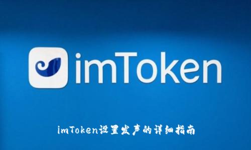 imToken设置发声的详细指南