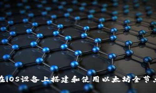如何在iOS设备上搭建和使用以太坊全节点钱包