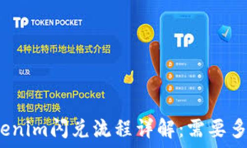   
tokenim闪兑流程详解：需要多久？