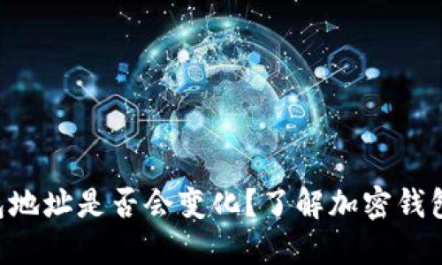 : imToken钱包地址是否会变化？了解加密钱包地址的动态性