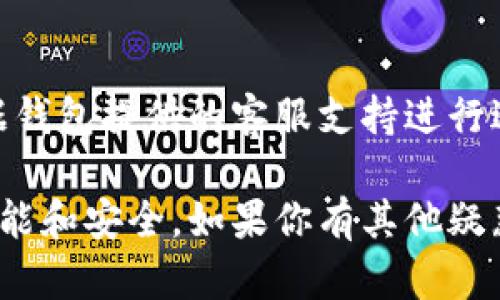 数字钱包软件推荐：快速、安全的数字货币交易平台/  
数字钱包, 数字货币, 钱包软件, 交易平台/guanjianci  

随着数字货币的普及和发展，数字钱包作为存储和交易数字货币的工具变得越来越重要。数字钱包软件作为用户与数字货币世界的桥梁，提供了方便快捷的使用体验。本文将着重探讨数字钱包需要下载什么软件，详细介绍多个推荐的软件，并涵盖使用这些软件的注意事项、潜在问题及其解决方案。  

什么是数字钱包？  
数字钱包是一个在线平台，用户可以用它存储和管理数字货币。通过数字钱包，用户不仅可以安全地存储比特币、以太坊等主流数字货币，还可以通过这些钱包进行转账、接收和交易。数字钱包有多种类型，包括热钱包（在线钱包）和冷钱包（离线钱包）。热钱包相对便捷，但安全性较低；冷钱包则更为安全但使用起来稍显不便。  

为什么选择合适的数字钱包软件？  
合适的数字钱包软件会直接影响到用户的使用体验和资产安全。选择数字钱包时，应考虑以下几个方面：  
ul  
  li安全性：信用级高、互联网口碑好的钱包，可以保护你的资产安全。/li  
  li用户界面：友好的用户界面可以使用户更方便操作，特别是对于新手来说，简单易懂的界面显得尤为重要。/li  
  li交易费用：不同钱包的费用结构不同，选择低费用的数字钱包是明智之举。/li  
  li支持的货币类型：选择支持多种数字货币的钱包，可以更方便地进行资产管理。/li  
/ul  

数字钱包软件推荐  
以下是一些当前市场上较受欢迎的数字钱包软件推荐：  
ul  
  listrongCoinbase/strong：作为全球最大的交易平台之一，Coinbase提供了安全和简单的数字钱包解决方案，适合初学者。/li  
  listrongExodus/strong：这个桌面和移动钱包同样支持众多数字货币，并拥有良好的用户界面和交换功能。/li  
  listrongAtomic Wallet/strong：它是一款非监管的钱包，用户可以完全掌控私钥，支持多种货币和去中心化交易。/li  
  listrongTrust Wallet/strong：由币安开发，信任钱包是一个多功能移动钱包，支持多种代币和去中心化应用。/li  
/ul  

如何下载和安装数字钱包软件  
下载和安装数字钱包软件的步骤通常很简单。以下以Coinbase为例：  
ol  
  li访问官方网站或应用商店，确保下载官方版本，以避免安全问题。/li  
  li点击“下载”按钮，根据用户的设备选择相应的版本。/li  
  li下载完成后，打开安装文件，按照屏幕提示进行安装。/li  
  li创建账户，设置密码，注意保护您的私钥，确保安全。/li  
/ol  

使用数字钱包的注意事项  
在使用数字钱包时，用户需要注意以下几点：  
ul  
  li定期更新钱包软件，以确保使用最新的安全补丁。/li  
  li切勿将私钥或助记词分享给他人，这是保护账户安全的关键。/li  
  li在使用交易时，务必确认交易地址和金额，以防止错误。/li  
  li定期备份钱包，确保资产能够在丢失设备的情况下找回。/li  
/ul  

可能相关的问题  
ol  
  li如何选择最合适的数字钱包软件？/li  
  li如何确保数字钱包的安全性？/li  
  li数字钱包和传统银行钱包的区别是什么？/li  
  li数字钱包在不同国家的法律法规是什么？/li  
  li如果忘记钱包密码，该怎么办？/li  
/ol  

如何选择最合适的数字钱包软件？  
选择最合适的数字钱包软件时，有几个关键因素需要考虑。首先是钱包的安全性，不同钱包采用不同的安全协议和功能，选择安全性最高的钱包尤为重要。其次是用户的需求，若是频繁交易则需选择手续费低、响应快的钱包；而对于长线持有者，则可能更关注于冷钱包等安全选择。再者，用户友好度也是重要考量，特别是对新手用户来说，简单易用的界面，可以有效降低学习成本。  

如何确保数字钱包的安全性？  
要确保数字钱包的安全性，可以采取以下几种措施：  
ul  
  li使用强密码：设置强密码，并定期更换。/li  
  li启用双重身份验证：增加安全层级，确保只有你才能访问钱包。/li  
  li备份钱包信息：备份助记词和私钥，并存储在多个安全位置。/li  
  li九日报告提现：常查看交易记录，通过小金额多次提现来保障资金安全。/li  
/ul  

数字钱包和传统银行钱包的区别是什么？  
数字钱包和传统银行钱包有很多区别：  
ul  
  listrong控制权/strong：数字钱包由用户完全控制，而传统银行钱包由银行托管。/li  
  listrong交易速度/strong：数字钱包的交易速度通常较快，而传统银行转账可能需要几天时间。/li  
  listrong费用结构/strong：数字钱包常常具有较低的转账费用，而传统银行通常收取更高的手续费。/li  
  listrong可用性/strong：数字钱包可以随时随地访问，而传统银行受到营业时间及地区限制。/li  
/ul  

数字钱包在不同国家的法律法规是什么？  
数字钱包在不同国家的法律法规差异很大。在一些国家，如美国和欧盟国家，数字资产受到监管，投资者受法律保护；而在一些国家，数字货币的使用受到严格限制甚至被禁止。作为用户，了解所在国家的相关法律法规非常重要，避免因不了解而陷入法律麻烦。  

如果忘记钱包密码，该怎么办？  
如果忘记了数字钱包的密码，第一步是尝试恢复密码。大多数数字钱包都会提供密码重置或恢复选项，需要使用注册时绑定的邮箱或手机号进行验证。如果无法找回密码，应根据钱包提供的客服支持进行进一步寻求帮助。重要的是，要妥善保存助记词或私钥，以防忘记密码时能够找回 wallet。  

本文探讨了数字钱包软件的选择和使用方面的一些关键内容，希望对你在数字货币的管理和使用方面有帮助。在未来，随着数字货币的不断发展，相信数字钱包也会变得更加智能和安全。如果你有其他疑惑或想要更深入的探讨，欢迎继续关注相关话题！