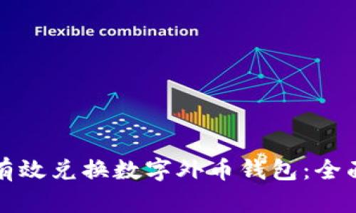 如何有效兑换数字外币钱包：全面指南