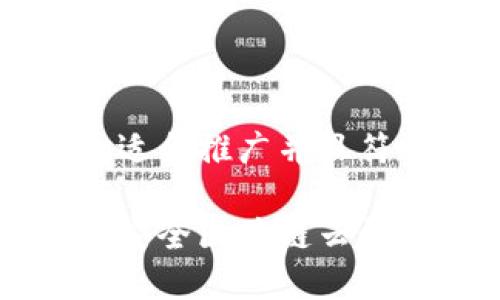 思考一个适合推广并且符合的优秀

国内十大安全区块链云钱包推荐