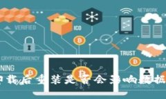 IM2.0卸载后重装是否会影响数据及设置？