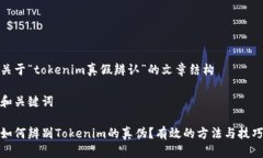 关于“tokenim真假辨认”的文章结构和关键词如何