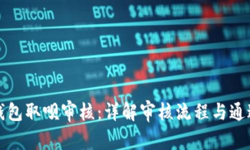 数字钱包取呗审核：详解审核流程与通过秘籍