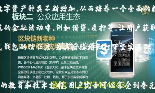   
  夸克区块链钱包没有地址的背后原因及解决方案 / 

关键词  
 guanjianci 夸克区块链, 钱包地址, 区块链技术, 数字资产 /guanjianci 

### 引言  

在数字资产时代，区块链技术的发展催生了众多种类的钱包，而夸克区块链钱包以其独特的特点在市场上占据了一定的份额。然而，许多用户在使用夸克区块链钱包时遇到困惑：为什么夸克区块链钱包没有地址？本文将深入探讨这一问题，分析其背后的原因，并提出相应的解决方案。

### 一、夸克区块链钱包简介  

夸克区块链钱包是基于夸克链技术构建的一款加密数字资产钱包。它支持多种数字资产的存储和管理，用户可以通过该钱包方便地进行交易和资产移转。夸克钱包提供了用户友好的界面，使得即使是区块链新手也能轻松上手。

个性化的设计让夸克钱包在市场上拥有不小的竞争力，它满足了用户对于安全性、便利性和实用性的需求。然而，由于其特有的架构设计，许多用户在初次使用时发现钱包没有生成地址，这引发了不少的疑问。

### 二、为什么夸克区块链钱包没有地址？  

在讨论原因之前，首先要了解区块链钱包的传统构造。大多数区块链钱包都会为每个用户生成一个或多个唯一地址，用户可以通过该地址接收数字资产。但夸克区块链钱包采用了一种不同的设计理念：

#### 1. 采用智能合约技术  

夸克区块链钱包的独特之处在于其使用智能合约技术，而不是传统的地址体系。这种设计使得用户不再需要靠地址来进行交易和接收资产，而是通过合约与其他参与者进行交互。

#### 2. 提高安全性避免地址泄露  

没有传统地址意味着在节点之间传输信息时，用户的信息更加安全，不容易受到地址泄露的影响。黑客攻击通常是针对特定地址进行的，而夸克的设计提高了这方面的安全性。

#### 3. 简化用户体验  

对于普通用户来说，管理和记忆多个地址可能会造成困扰。夸克钱包通过去地址化的方式，简化了用户体验，使得钱包的使用更加直观、便捷。

### 三、解决方案  

由于用户在使用过程中可能会遇到不便，那么针对夸克区块链钱包没有地址的问题，用户可以采用以下几种解决方案：

#### 1. 浏览夸克钱包的使用手册  

夸克的钱包使用手册将详细讲解如何在没有地址的情况下进行交易。通过参与在线教育课程，用户可以快速适应无地址的使用流程。

#### 2. 在线技术支持  

针对新手用户，夸克提供了丰富的在线资源和技术支持，用户可以随时联系技术团队进行咨询，获得专业帮助和指导。

#### 3. 使用其他辅助工具  

一些第三方应用程序或浏览器扩展可以与夸克钱包进行集成，帮助用户高效管理数字资产以及跟踪交易情况，保障用户在没有地址的情况下也能轻松进行交易。

### 四、用户常见问题  

在夸克区块链钱包的使用过程中，用户可能会产生一系列疑问。以下是常见问题的详细介绍：

#### 1. 没有地址的夸克区块链钱包安全吗？  

许多用户在首次接触夸克钱包时，首先关注的便是钱包的安全性。毕竟，许多安全问题都是因地址泄露而引起的。从这一点来看，夸克钱包以其独特的设计明显提高了用户的资金安全。

首先，夸克钱包不使用传统的地址体系，意味着黑客攻击时并没有明确的受害目标。相比于其他需要记忆地址和私钥的传统钱包，夸克在安全性上更具优势。由于没有地址，用户的信息侧面得到了保护，减少了被盗的风险。

其次，夸克还采用如多重签名等先进的技术手段，确保用户资产的安全。此外，夸克钱包的智能合约通过运行在区块链上，也意味着它的透明性高，用户可以随时审核合约的有效性。

不过，用户在使用夸克钱包时依然需要保持警惕，避免因行为不当导致资产损失。在使用过程中，要加强自我保护意识，随时留意可能的安全隐患，如防止钓鱼攻击等。

#### 2. 如何在夸克区块链钱包中快速发送资产？  

尽管在使用夸克区块链钱包时用户并不需要输入地址，但在发送资产时仍然需要与对方达成共识。实现资产转账的具体步骤如下：

首先，用户可以通过夸克钱包的内置搜索功能找到对方的智能合约。在智能合约界面，用户可以清楚查看与对方达成的合约信息，这里包括合约的执行条件、资产的转移规则等，确保双方对交易的清楚了解。

其次，选择“发送资产”功能后，系统将提示用户输入转账数量。在确认转账数量无误后，用户可以进行交易确认，由系统根据合约自动处理转账。

最后，用户可以在夸克钱包的交易记录中查看到此次转账的状态，包括是否完成、是否成功等信息。通过这样的方式，夸克钱包最大程度上简化了用户的操作流程，使得即使是新手也能快速上手。

当然，用户在每次转账时依然建议提前核实合约信息，以确保资产的安全。

#### 3. 如何恢复夸克区块链钱包？  

在数字资产钱包中，数据的恢复是一个重要的环节，尤其当用户的设备丢失或钱包被误删除时。夸克钱包为了迎合用户的需求，也设有恢复功能，以下是具体的操作步骤：

首先，用户在创建夸克钱包时，会生成一组独特的备份信息。这组信息是用于恢复钱包的重要凭证，因此用户需妥善保管。如果用户不慎丢失了钱包，便可使用这组备份信息进行恢复。

其次，打开夸克钱包的应用后，在登录界面选择“恢复钱包”选项，随后输入用户的备份信息。系统将验证其有效性，一旦通过，用户可以重新访问自己的数字资产。

恢复后，用户应当立即检查账户中的资产是否完好。同时，强烈建议用户为钱包设置强密码，并定期更换，以提高资产的安全性。同时，还可考虑在多台设备上安装并同步夸克钱包，以提高安全性和便捷性。

如用户未能妥善保存备份信息，则可能将面临无法恢复钱包的风险，因此在使用夸克钱包前，一定要重点关注备份操作。

#### 4. 夸克钱包的智能合约如何有效管理资产？  

夸克钱包的另一大特点是其智能合约的应用，这使得用户的资产得以有效管理。首先，用户可以通过智能合约设置规则，根据个人需求决定资产的转移方式、时间和数量等。例如，用户可以设定定期转账的合约，系统会自动按时执行，不需人工干预。

其次，通过智能合约的条件设置，用户可以确保在特定条件下资产的安全。例如，当市场价格达到某个阈值时，合约便可以自动触发资产销售，从而帮助用户把握投机机会，减少损失。

另外，夸克钱包的智能合约操作简单，用户通过应用界面设定条件，系统会自动生成合约，用户无需掌握复杂的编程知识。此外，对合约的管理透明化，用户可随时查看合约的执行状态，保证资金透明，降低道德风险。

总之，智能合约为用户提供了便利，提高了资产的自动化管理程度，从而节省了交易时间，降低了财务成本。

#### 5. 夸克区块链钱包的未来发展如何？  

作为新兴的区块链钱包，夸克拥有广阔的未来发展空间。首先，随着区块链技术的不断进步，夸克钱包的功能会不断更新。开发团队将在用户的反馈基础上，进一步用户体验、提高安全系数。

其次，夸克钱包将致力于建立良好的生态体系，促进各种数字资产的流动。通过引入更多合作伙伴，夸克钱包将支持的数字资产种类不断增加，从而培养一个全面的数字资产管理平台。

同时，夸克团队也在探索去中心化金融（DeFi）的元素，融合相关功能，使得其钱包不仅可以存储资产，也能参与到更广泛的金融活动中，例如借贷、质押等，让用户获取更高收益。

最后，夸克将持续推动用户教育的工作，为新用户提供多样化的学习和体验方式。通过普及区块链知识，增加用户对夸克钱包的信任度，为其后续增长打下坚实基础。

### 结论  

夸克区块链钱包没有地址这一特性，在一定程度上提升了安全性和用户体验。虽然可能会带来一些不适应，但通过适当的教育和技术支持，用户完全可以享受到夸克钱包带来的便利。综上所述，夸克钱包的未来发展前景广阔，值得用户期待。