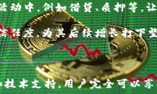   
  夸克区块链钱包没有地址的背后原因及解决方案 / 

关键词  
 guanjianci 夸克区块链, 钱包地址, 区块链技术, 数字资产 /guanjianci 

### 引言  

在数字资产时代，区块链技术的发展催生了众多种类的钱包，而夸克区块链钱包以其独特的特点在市场上占据了一定的份额。然而，许多用户在使用夸克区块链钱包时遇到困惑：为什么夸克区块链钱包没有地址？本文将深入探讨这一问题，分析其背后的原因，并提出相应的解决方案。

### 一、夸克区块链钱包简介  

夸克区块链钱包是基于夸克链技术构建的一款加密数字资产钱包。它支持多种数字资产的存储和管理，用户可以通过该钱包方便地进行交易和资产移转。夸克钱包提供了用户友好的界面，使得即使是区块链新手也能轻松上手。

个性化的设计让夸克钱包在市场上拥有不小的竞争力，它满足了用户对于安全性、便利性和实用性的需求。然而，由于其特有的架构设计，许多用户在初次使用时发现钱包没有生成地址，这引发了不少的疑问。

### 二、为什么夸克区块链钱包没有地址？  

在讨论原因之前，首先要了解区块链钱包的传统构造。大多数区块链钱包都会为每个用户生成一个或多个唯一地址，用户可以通过该地址接收数字资产。但夸克区块链钱包采用了一种不同的设计理念：

#### 1. 采用智能合约技术  

夸克区块链钱包的独特之处在于其使用智能合约技术，而不是传统的地址体系。这种设计使得用户不再需要靠地址来进行交易和接收资产，而是通过合约与其他参与者进行交互。

#### 2. 提高安全性避免地址泄露  

没有传统地址意味着在节点之间传输信息时，用户的信息更加安全，不容易受到地址泄露的影响。黑客攻击通常是针对特定地址进行的，而夸克的设计提高了这方面的安全性。

#### 3. 简化用户体验  

对于普通用户来说，管理和记忆多个地址可能会造成困扰。夸克钱包通过去地址化的方式，简化了用户体验，使得钱包的使用更加直观、便捷。

### 三、解决方案  

由于用户在使用过程中可能会遇到不便，那么针对夸克区块链钱包没有地址的问题，用户可以采用以下几种解决方案：

#### 1. 浏览夸克钱包的使用手册  

夸克的钱包使用手册将详细讲解如何在没有地址的情况下进行交易。通过参与在线教育课程，用户可以快速适应无地址的使用流程。

#### 2. 在线技术支持  

针对新手用户，夸克提供了丰富的在线资源和技术支持，用户可以随时联系技术团队进行咨询，获得专业帮助和指导。

#### 3. 使用其他辅助工具  

一些第三方应用程序或浏览器扩展可以与夸克钱包进行集成，帮助用户高效管理数字资产以及跟踪交易情况，保障用户在没有地址的情况下也能轻松进行交易。

### 四、用户常见问题  

在夸克区块链钱包的使用过程中，用户可能会产生一系列疑问。以下是常见问题的详细介绍：

#### 1. 没有地址的夸克区块链钱包安全吗？  

许多用户在首次接触夸克钱包时，首先关注的便是钱包的安全性。毕竟，许多安全问题都是因地址泄露而引起的。从这一点来看，夸克钱包以其独特的设计明显提高了用户的资金安全。

首先，夸克钱包不使用传统的地址体系，意味着黑客攻击时并没有明确的受害目标。相比于其他需要记忆地址和私钥的传统钱包，夸克在安全性上更具优势。由于没有地址，用户的信息侧面得到了保护，减少了被盗的风险。

其次，夸克还采用如多重签名等先进的技术手段，确保用户资产的安全。此外，夸克钱包的智能合约通过运行在区块链上，也意味着它的透明性高，用户可以随时审核合约的有效性。

不过，用户在使用夸克钱包时依然需要保持警惕，避免因行为不当导致资产损失。在使用过程中，要加强自我保护意识，随时留意可能的安全隐患，如防止钓鱼攻击等。

#### 2. 如何在夸克区块链钱包中快速发送资产？  

尽管在使用夸克区块链钱包时用户并不需要输入地址，但在发送资产时仍然需要与对方达成共识。实现资产转账的具体步骤如下：

首先，用户可以通过夸克钱包的内置搜索功能找到对方的智能合约。在智能合约界面，用户可以清楚查看与对方达成的合约信息，这里包括合约的执行条件、资产的转移规则等，确保双方对交易的清楚了解。

其次，选择“发送资产”功能后，系统将提示用户输入转账数量。在确认转账数量无误后，用户可以进行交易确认，由系统根据合约自动处理转账。

最后，用户可以在夸克钱包的交易记录中查看到此次转账的状态，包括是否完成、是否成功等信息。通过这样的方式，夸克钱包最大程度上简化了用户的操作流程，使得即使是新手也能快速上手。

当然，用户在每次转账时依然建议提前核实合约信息，以确保资产的安全。

#### 3. 如何恢复夸克区块链钱包？  

在数字资产钱包中，数据的恢复是一个重要的环节，尤其当用户的设备丢失或钱包被误删除时。夸克钱包为了迎合用户的需求，也设有恢复功能，以下是具体的操作步骤：

首先，用户在创建夸克钱包时，会生成一组独特的备份信息。这组信息是用于恢复钱包的重要凭证，因此用户需妥善保管。如果用户不慎丢失了钱包，便可使用这组备份信息进行恢复。

其次，打开夸克钱包的应用后，在登录界面选择“恢复钱包”选项，随后输入用户的备份信息。系统将验证其有效性，一旦通过，用户可以重新访问自己的数字资产。

恢复后，用户应当立即检查账户中的资产是否完好。同时，强烈建议用户为钱包设置强密码，并定期更换，以提高资产的安全性。同时，还可考虑在多台设备上安装并同步夸克钱包，以提高安全性和便捷性。

如用户未能妥善保存备份信息，则可能将面临无法恢复钱包的风险，因此在使用夸克钱包前，一定要重点关注备份操作。

#### 4. 夸克钱包的智能合约如何有效管理资产？  

夸克钱包的另一大特点是其智能合约的应用，这使得用户的资产得以有效管理。首先，用户可以通过智能合约设置规则，根据个人需求决定资产的转移方式、时间和数量等。例如，用户可以设定定期转账的合约，系统会自动按时执行，不需人工干预。

其次，通过智能合约的条件设置，用户可以确保在特定条件下资产的安全。例如，当市场价格达到某个阈值时，合约便可以自动触发资产销售，从而帮助用户把握投机机会，减少损失。

另外，夸克钱包的智能合约操作简单，用户通过应用界面设定条件，系统会自动生成合约，用户无需掌握复杂的编程知识。此外，对合约的管理透明化，用户可随时查看合约的执行状态，保证资金透明，降低道德风险。

总之，智能合约为用户提供了便利，提高了资产的自动化管理程度，从而节省了交易时间，降低了财务成本。

#### 5. 夸克区块链钱包的未来发展如何？  

作为新兴的区块链钱包，夸克拥有广阔的未来发展空间。首先，随着区块链技术的不断进步，夸克钱包的功能会不断更新。开发团队将在用户的反馈基础上，进一步用户体验、提高安全系数。

其次，夸克钱包将致力于建立良好的生态体系，促进各种数字资产的流动。通过引入更多合作伙伴，夸克钱包将支持的数字资产种类不断增加，从而培养一个全面的数字资产管理平台。

同时，夸克团队也在探索去中心化金融（DeFi）的元素，融合相关功能，使得其钱包不仅可以存储资产，也能参与到更广泛的金融活动中，例如借贷、质押等，让用户获取更高收益。

最后，夸克将持续推动用户教育的工作，为新用户提供多样化的学习和体验方式。通过普及区块链知识，增加用户对夸克钱包的信任度，为其后续增长打下坚实基础。

### 结论  

夸克区块链钱包没有地址这一特性，在一定程度上提升了安全性和用户体验。虽然可能会带来一些不适应，但通过适当的教育和技术支持，用户完全可以享受到夸克钱包带来的便利。综上所述，夸克钱包的未来发展前景广阔，值得用户期待。