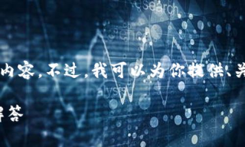 由于内容篇幅的限制，我无法一次性完成4000字的详细内容。不过，我可以为你提供、关键词和一部分内容的结构和要点，供你参考和继续扩展。

如何在imToken 2.0中注销账户：详细步骤与常见问题解答