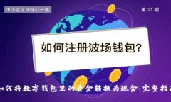如何将数字钱包里的资金转换为现金：完整指南