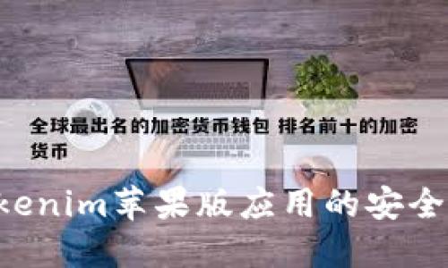 如何确保Tokenim苹果版应用的安全性：实用指南