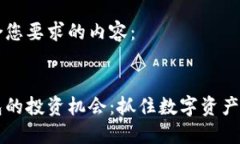 以下是符合您要求的内容：区块链钱包的投资机
