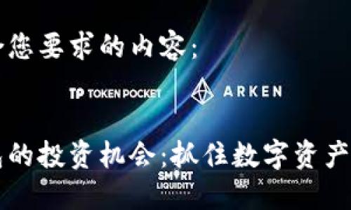 以下是符合您要求的内容：


区块链钱包的投资机会：抓住数字资产管理的未来