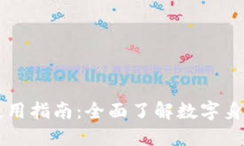 IM身份钱包使用指南：全面了解数字身份管理与安全