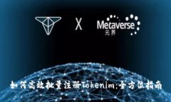 如何高效批量注册Tokenim：全方位指南