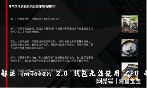 : 如何解决 imToken 2.0 钱包无法使用 CPU 的问题？