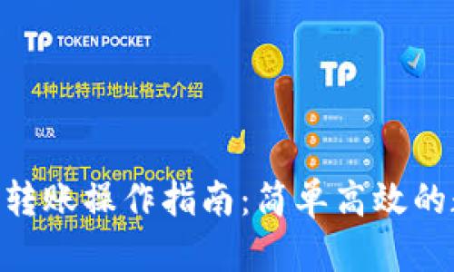 Tokenim批量转账操作指南：简单高效的数字货币管理