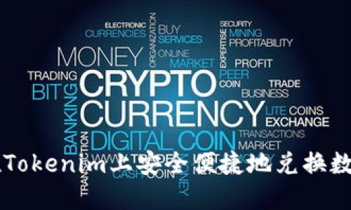 如何在Tokenim上安全便捷地兑换数字货币