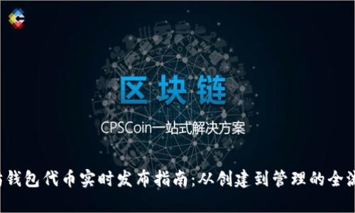  以太坊钱包代币实时发布指南：从创建到管理的全流程解析
