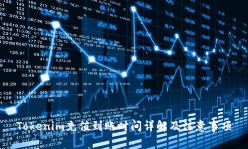 Tokenim充值到账时间详解及注意事项