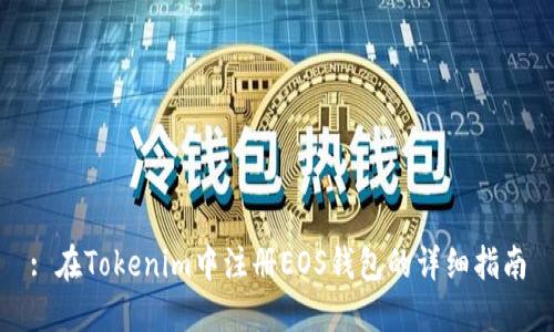 : 在Tokenim中注册EOS钱包的详细指南