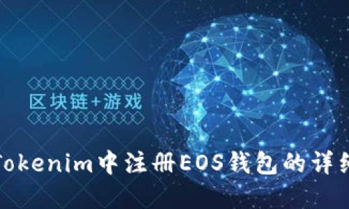: 在Tokenim中注册EOS钱包的详细指南