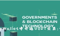 如何在tpWallet中开通USDT交易：详尽指南