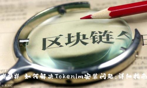 ### 如何解决Tokenim安装问题：详细指南