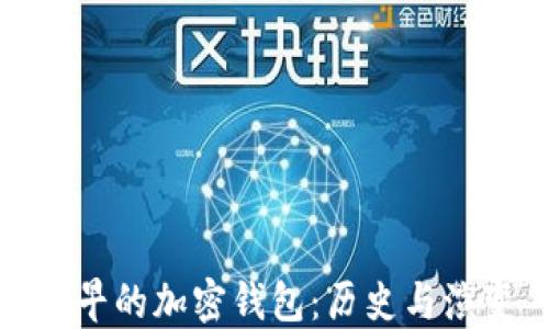 
最早的加密钱包：历史与演变