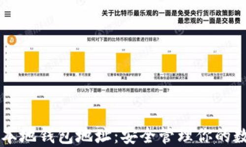 
区块链本地钱包地址：安全管理你的数字资产