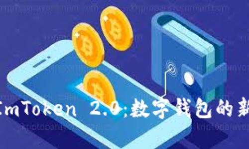 全面解析ImToken 2.0：数字钱包的新一轮革命