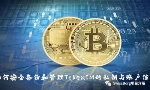 如何安全备份和管理TokenIM的私钥与账户信息