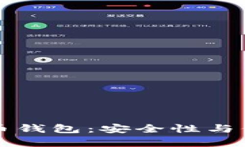 农行数字人民币钱包：安全性与信任的全面解析
