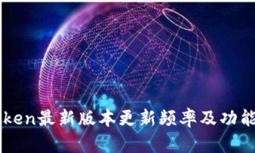 imToken最新版本更新频率及功能解析