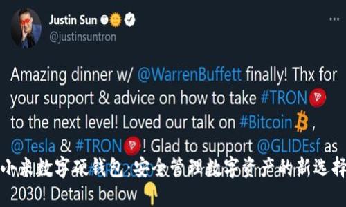 小米数字硬钱包：安全管理数字资产的新选择