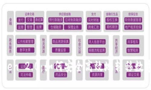 ImToken 2.0：如何安全高效地转移数字货币