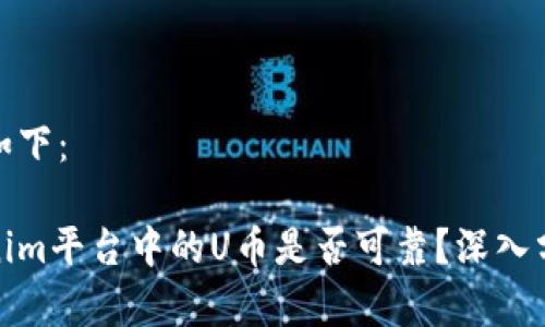 和关键词如下：

投资Tokenim平台中的U币是否可靠？深入分析及探讨