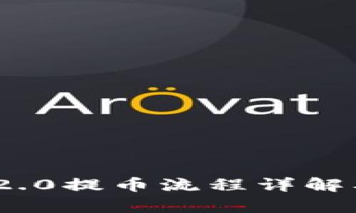 imToken 2.0提币流程详解及时间估算