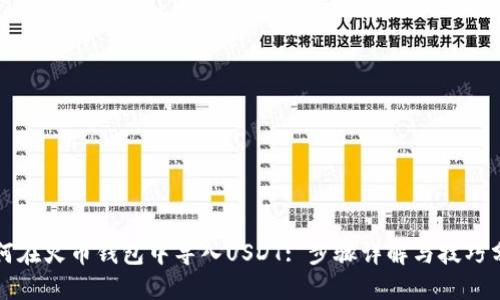 如何在火币钱包中导入USDT: 步骤详解与技巧分享